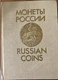Russian Coins 1700-1917 Coin Book