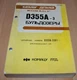 Komatsu D-355A-3 Bulldozer 3301- Parts Book Catalog Manual Tractor Ru/ENG USSR